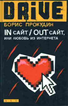 Книга Прокудин Б. in сайт out сайт или любовь из интернета, 11-8715, Баград.рф